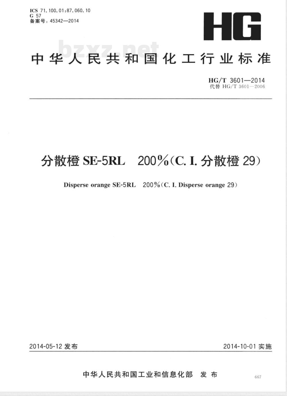 HG/T 3601-2014分散橙SE-5RL 200%(C.I.分散橙29) 