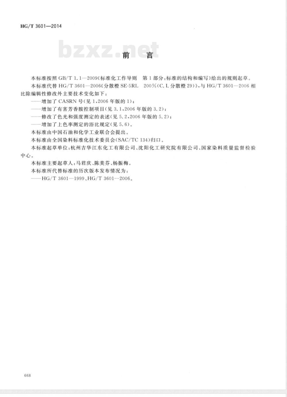 HG/T 3601-2014分散橙SE-5RL 200%(C.I.分散橙29) 