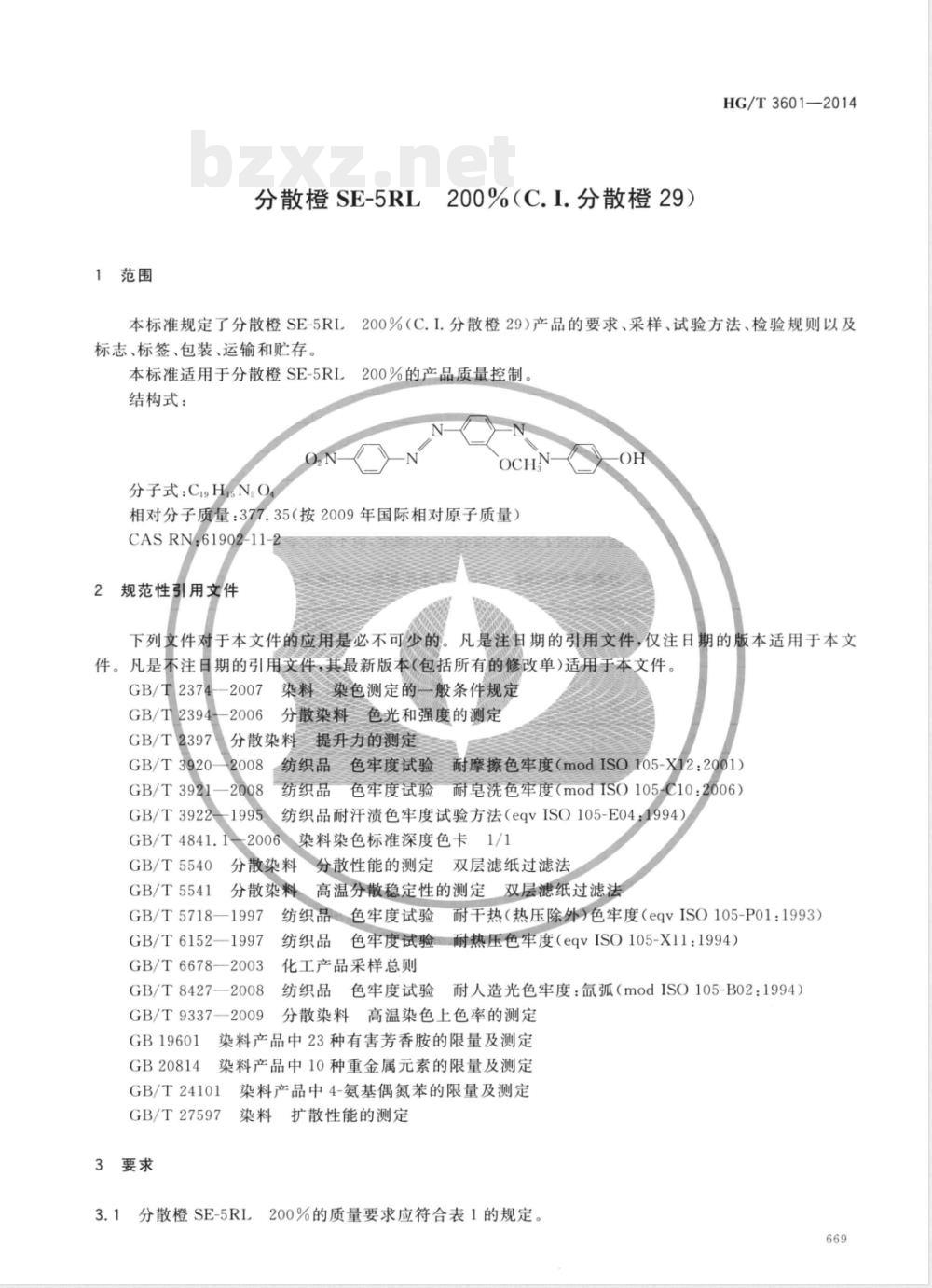 HG/T 3601-2014分散橙SE-5RL 200%(C.I.分散橙29) 