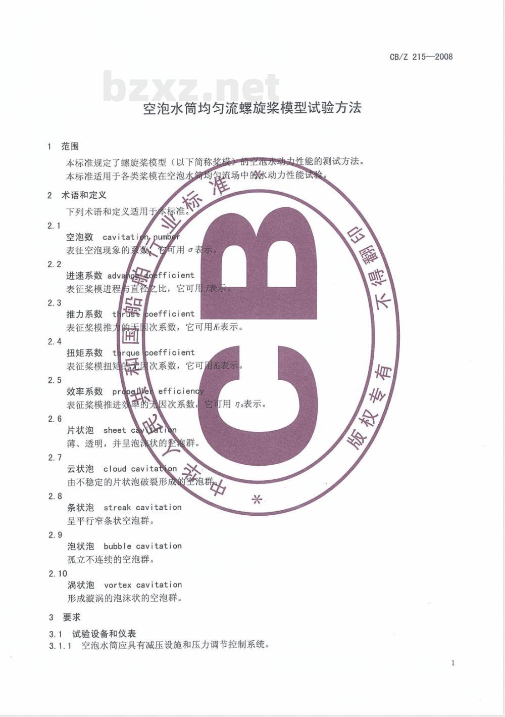 CB/Z 215-2008 空泡水筒均匀流螺旋桨模型试验方法