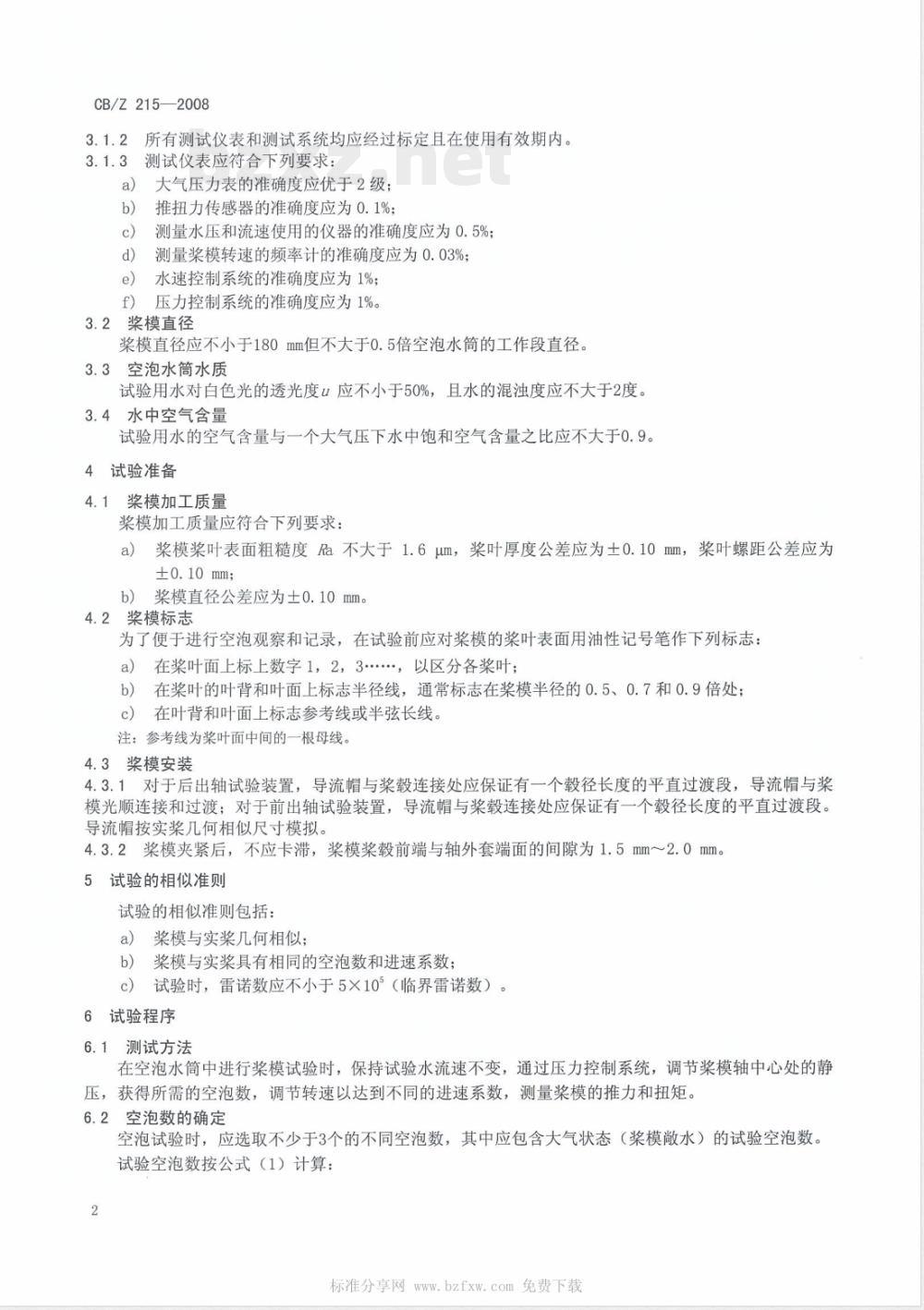 CB/Z 215-2008 空泡水筒均匀流螺旋桨模型试验方法