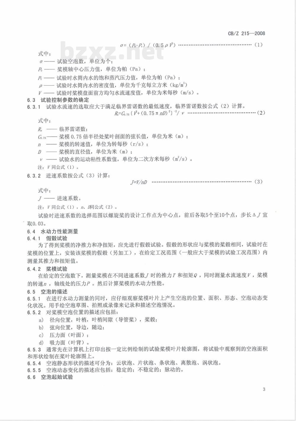 CB/Z 215-2008 空泡水筒均匀流螺旋桨模型试验方法