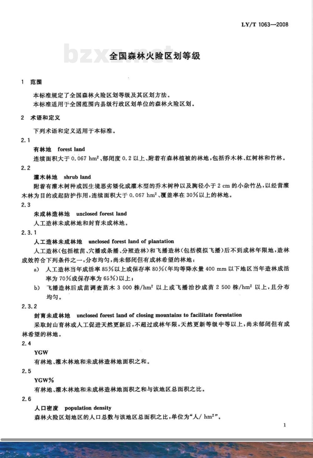 LY/T 1063-2008 全国森林火险区划等级