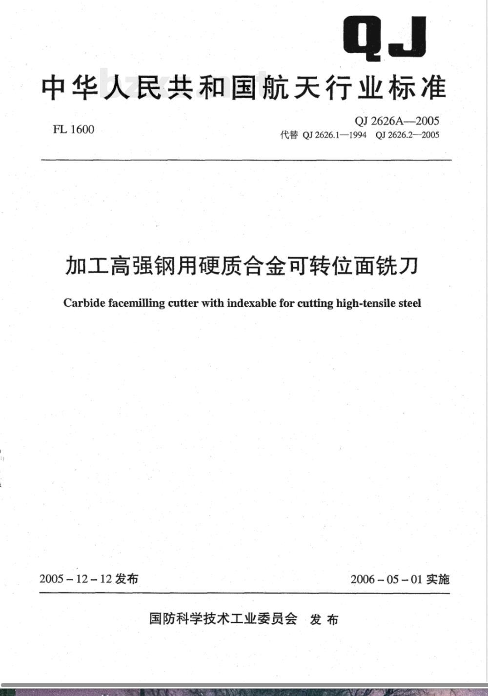 QJ 2626A-2005 加工高强钢用硬质合金可转位面铣刀