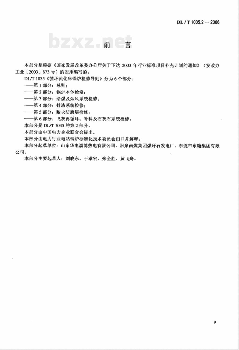 DL/T 1035.2-2006 循环流化床锅炉检修导则 第2部分：锅炉本体检修