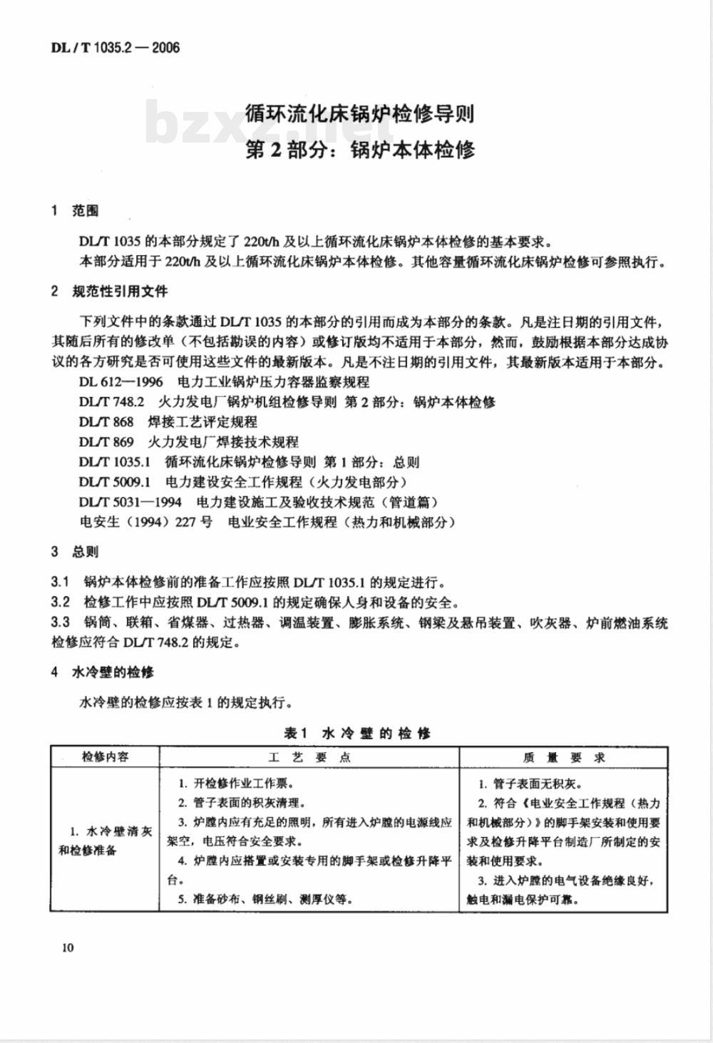 DL/T 1035.2-2006 循环流化床锅炉检修导则 第2部分：锅炉本体检修