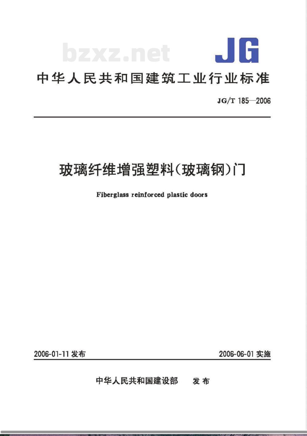 JG/T 185-2006 玻璃纤维增强塑料(玻璃钢)门