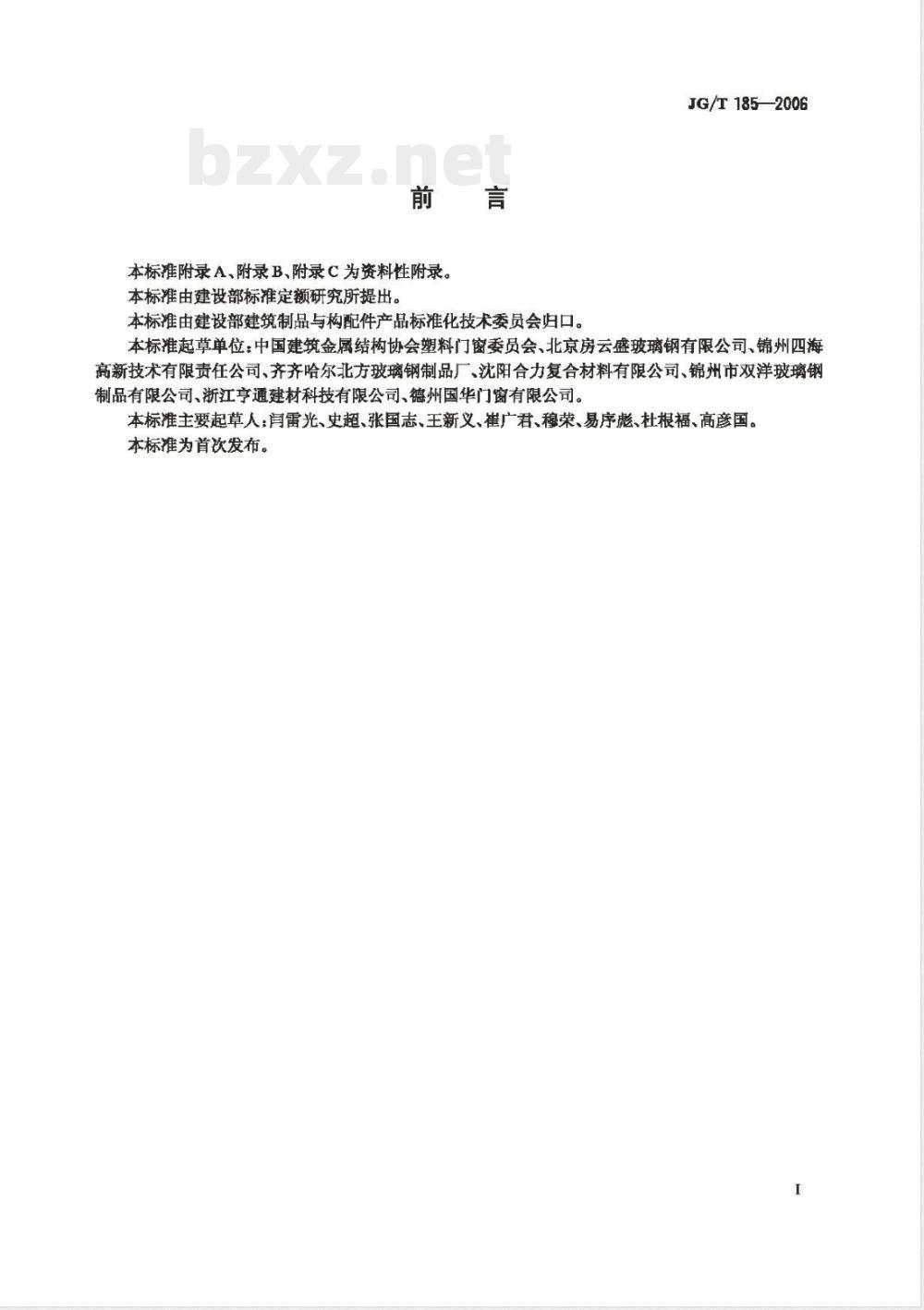 JG/T 185-2006 玻璃纤维增强塑料(玻璃钢)门