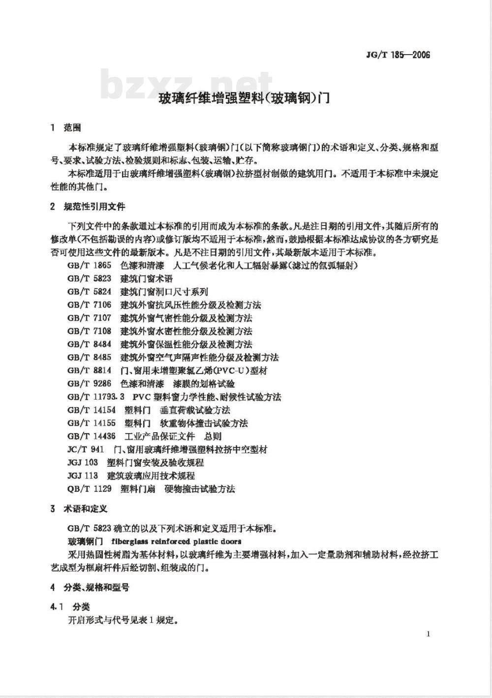 JG/T 185-2006 玻璃纤维增强塑料(玻璃钢)门