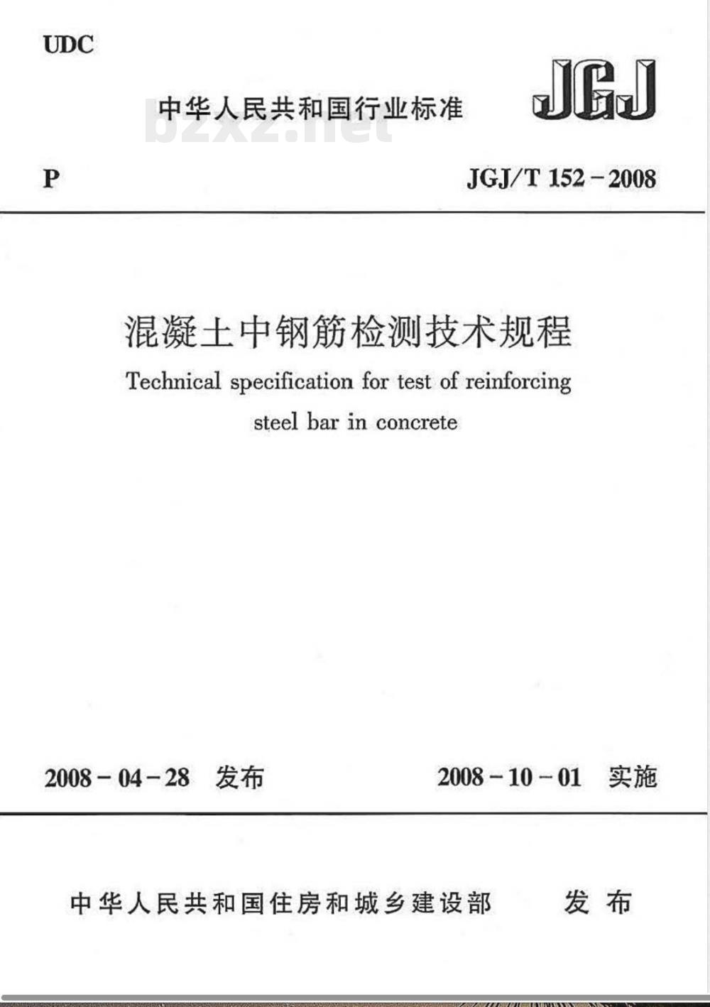 JGJ/T 152-2008 混凝土中钢筋检测技术规程