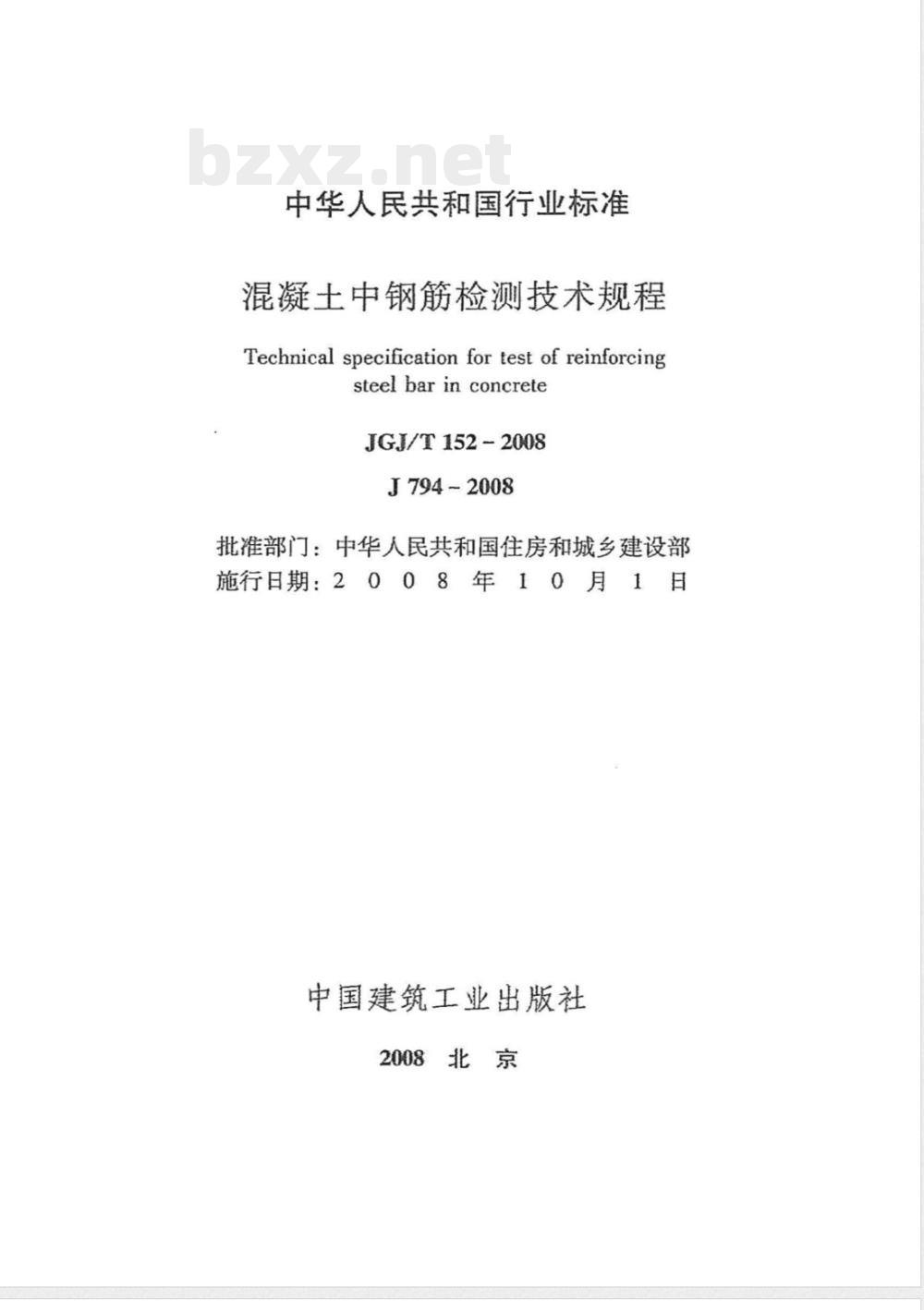 JGJ/T 152-2008 混凝土中钢筋检测技术规程