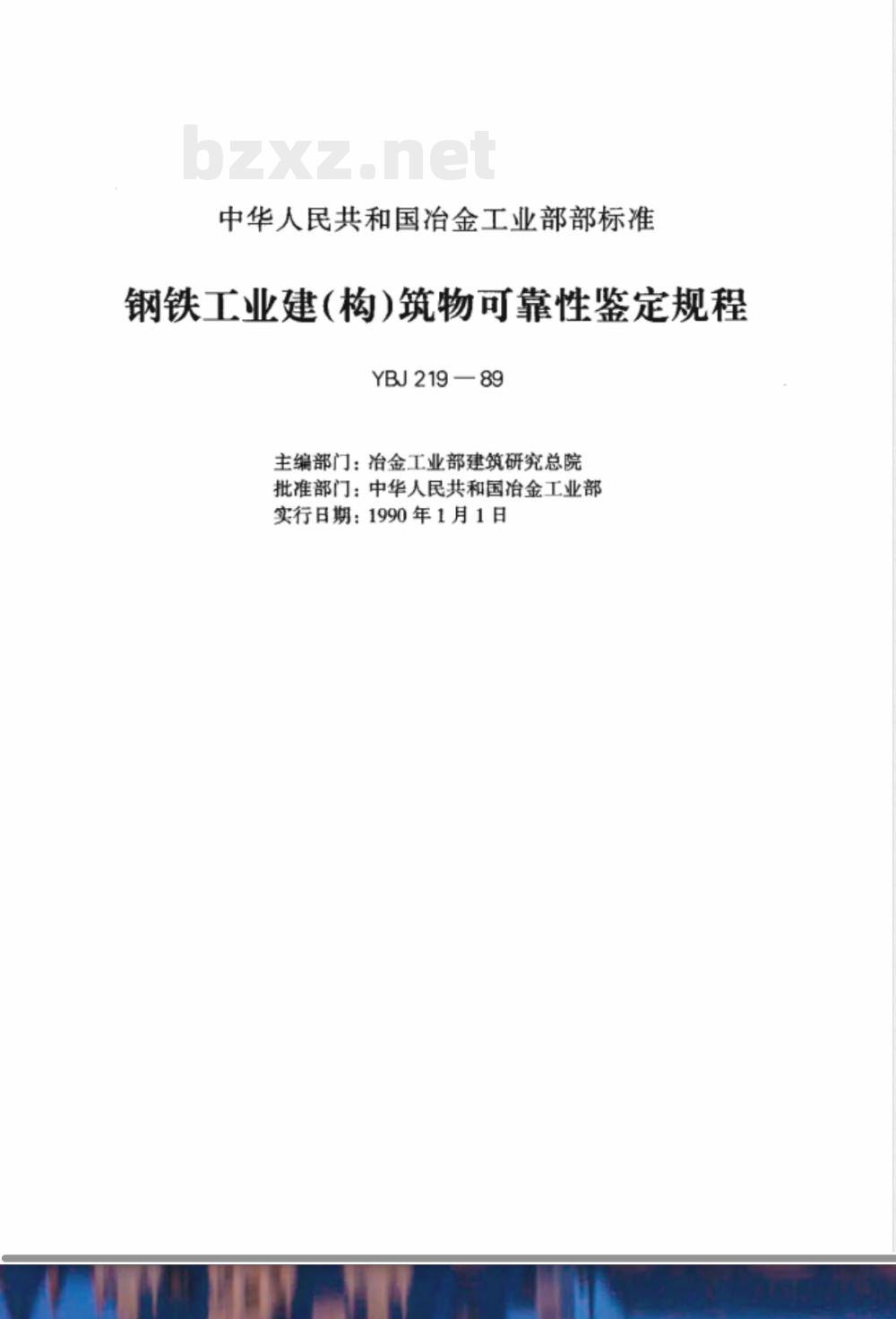 YBJ 219-1989 钢铁工业建(构)筑物可靠性鉴定规程
