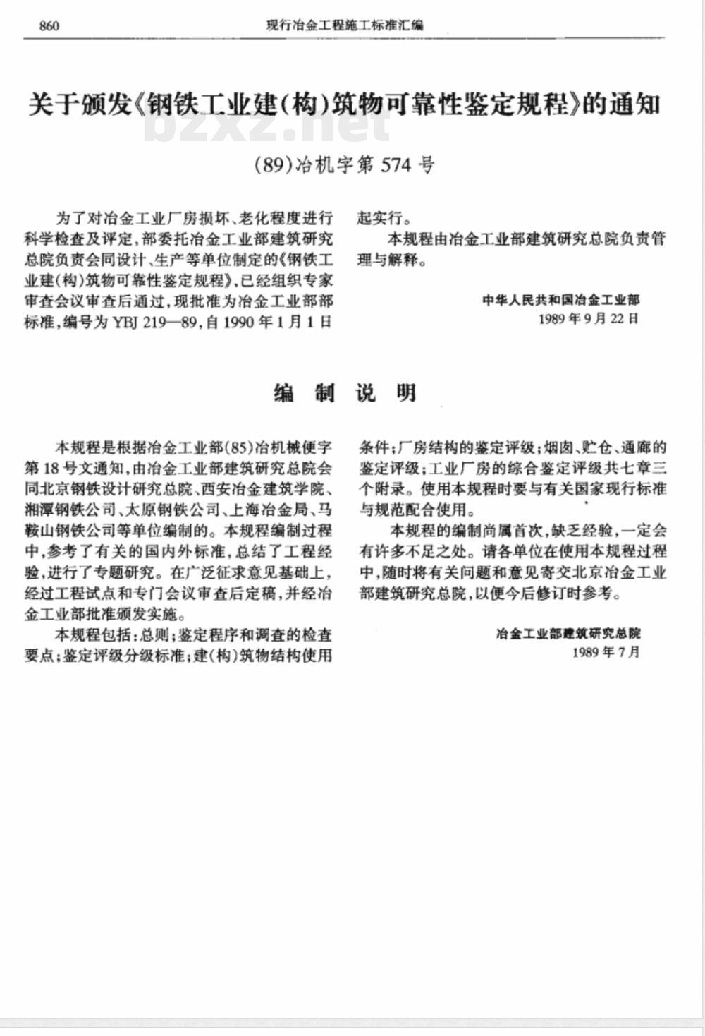 YBJ 219-1989 钢铁工业建(构)筑物可靠性鉴定规程