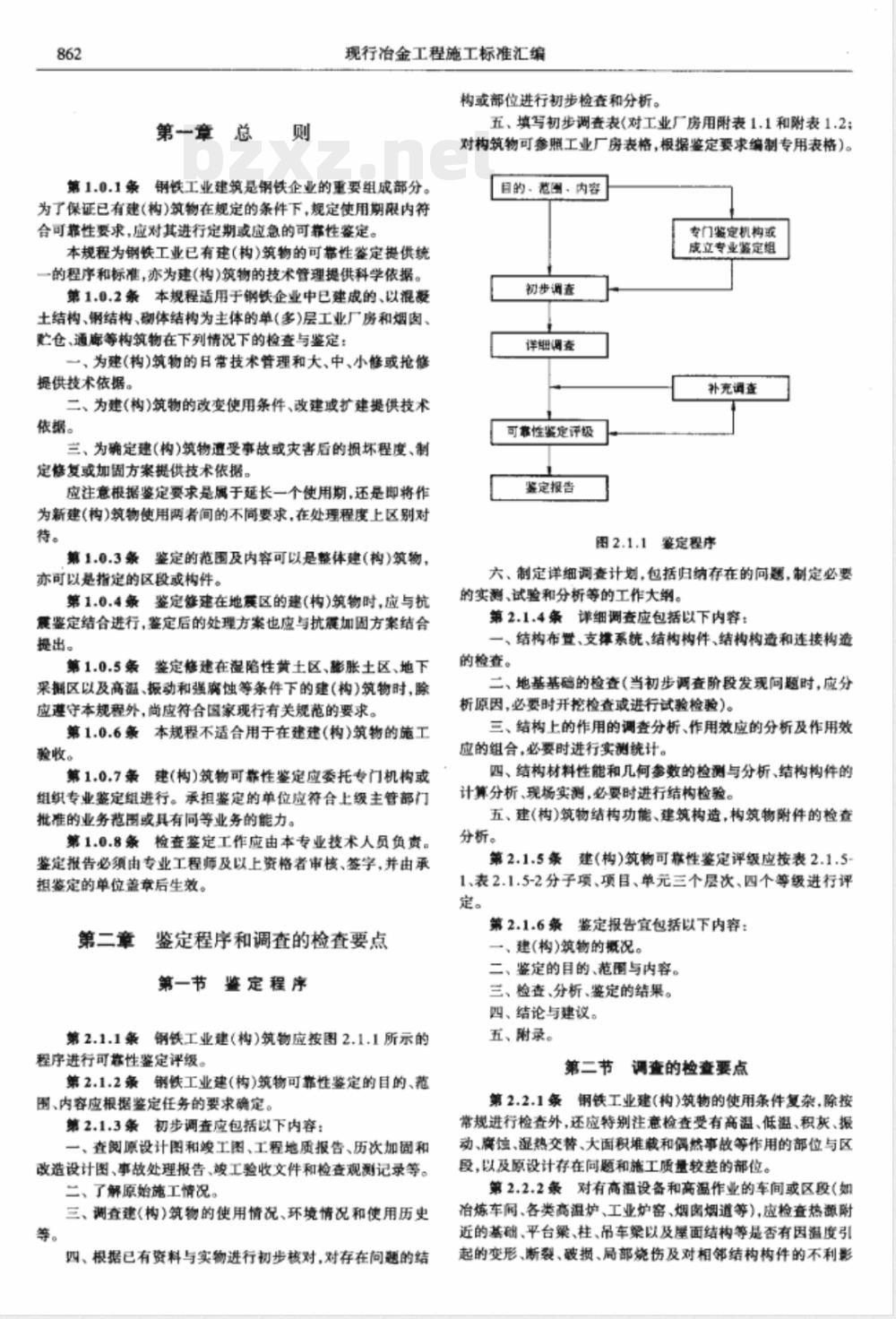YBJ 219-1989 钢铁工业建(构)筑物可靠性鉴定规程