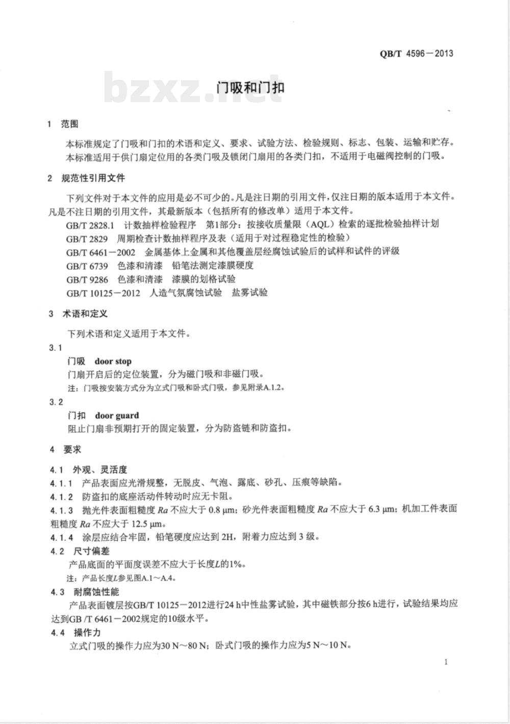 QB/T 4596-2013门吸和门扣 