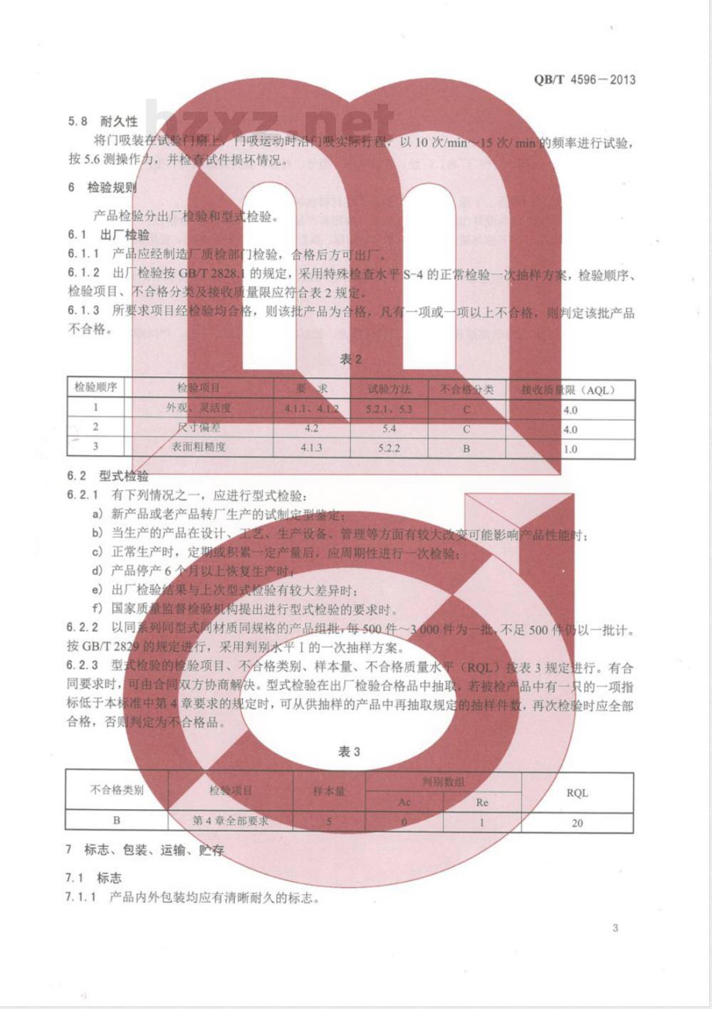 QB/T 4596-2013门吸和门扣 