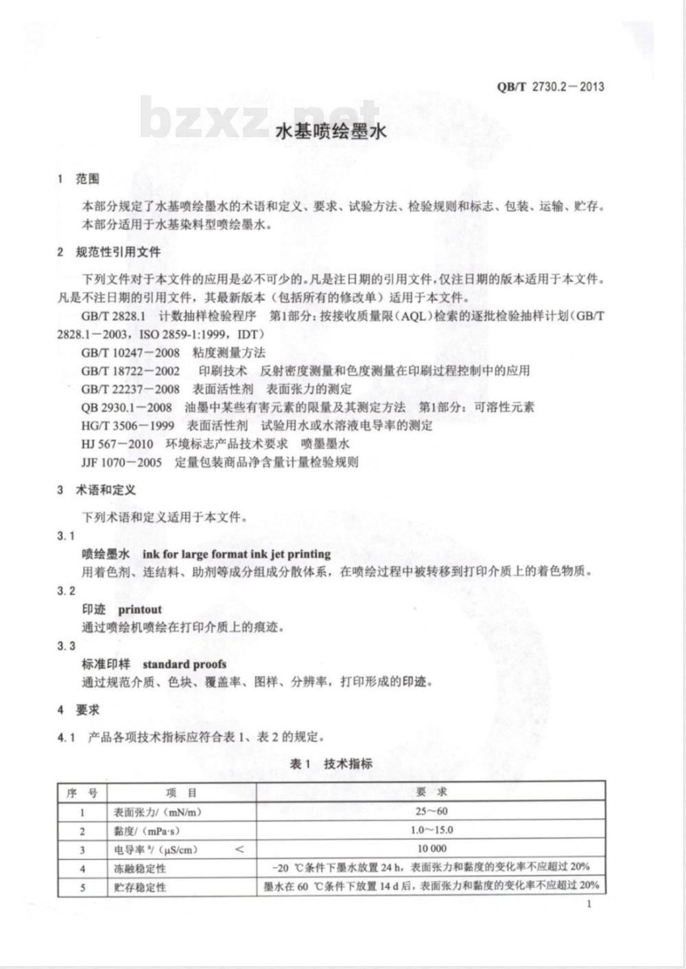 QB/T 2730.2-2013水基喷绘墨水 