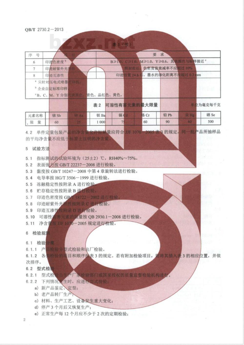 QB/T 2730.2-2013水基喷绘墨水 