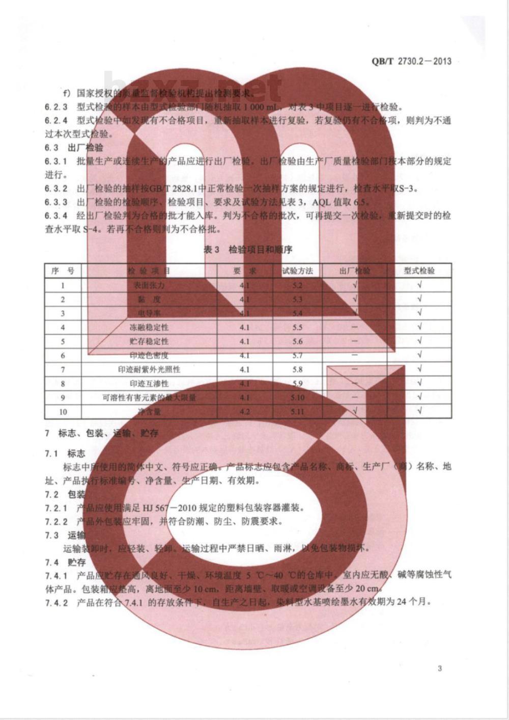 QB/T 2730.2-2013水基喷绘墨水 