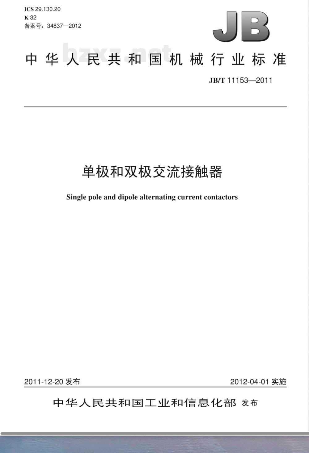 JB/T 11153-2011单极和双极交流接触器 
