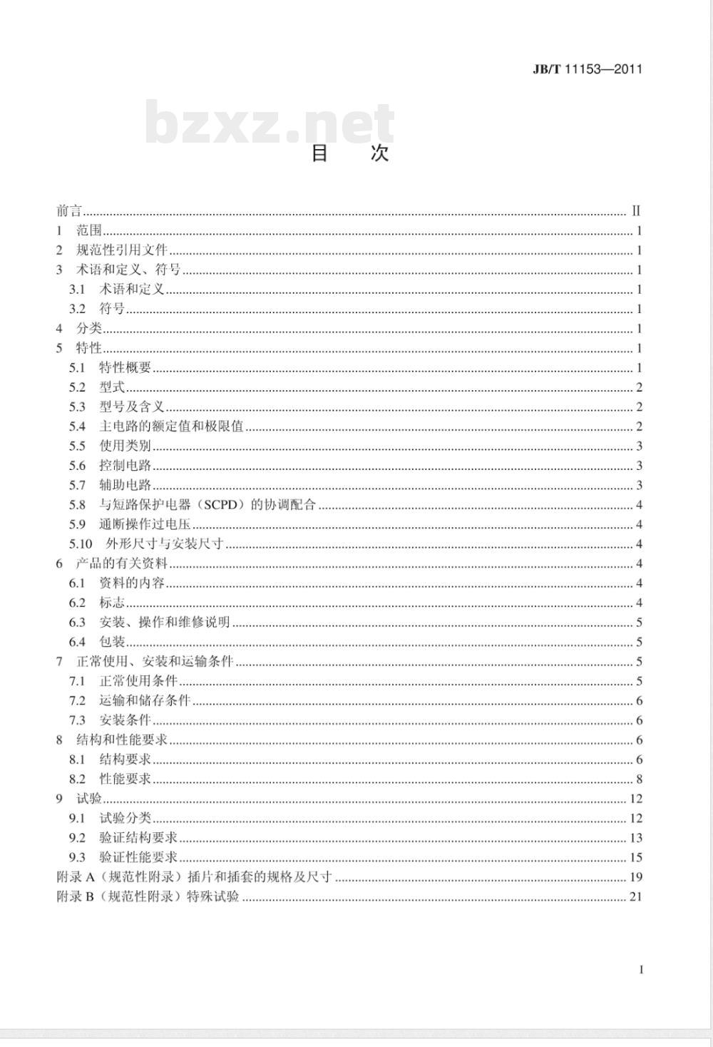 JB/T 11153-2011单极和双极交流接触器 