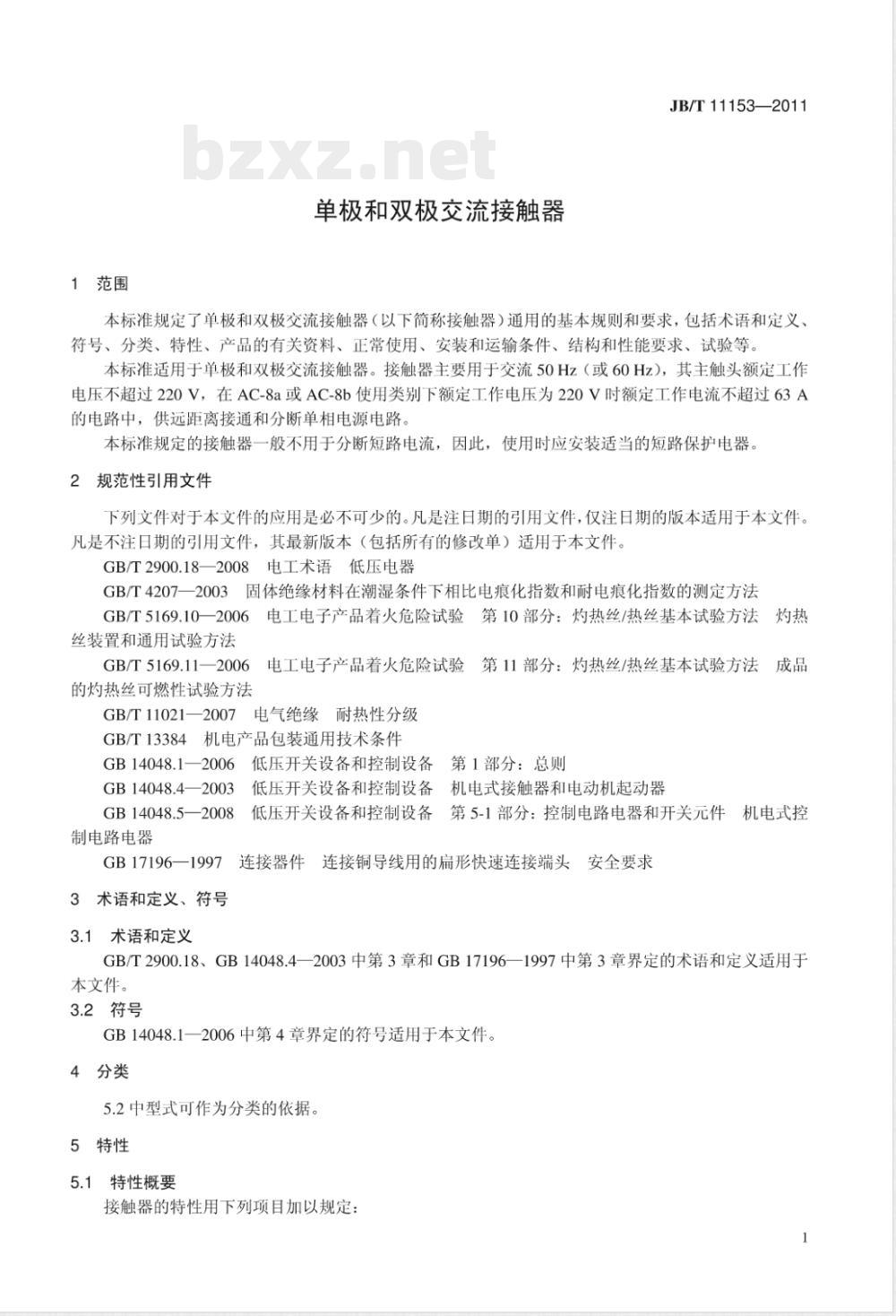 JB/T 11153-2011单极和双极交流接触器 