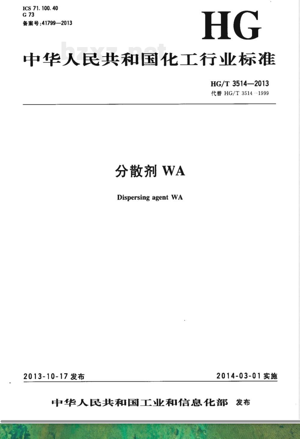 HG/T 3514-2013分散剂WA 