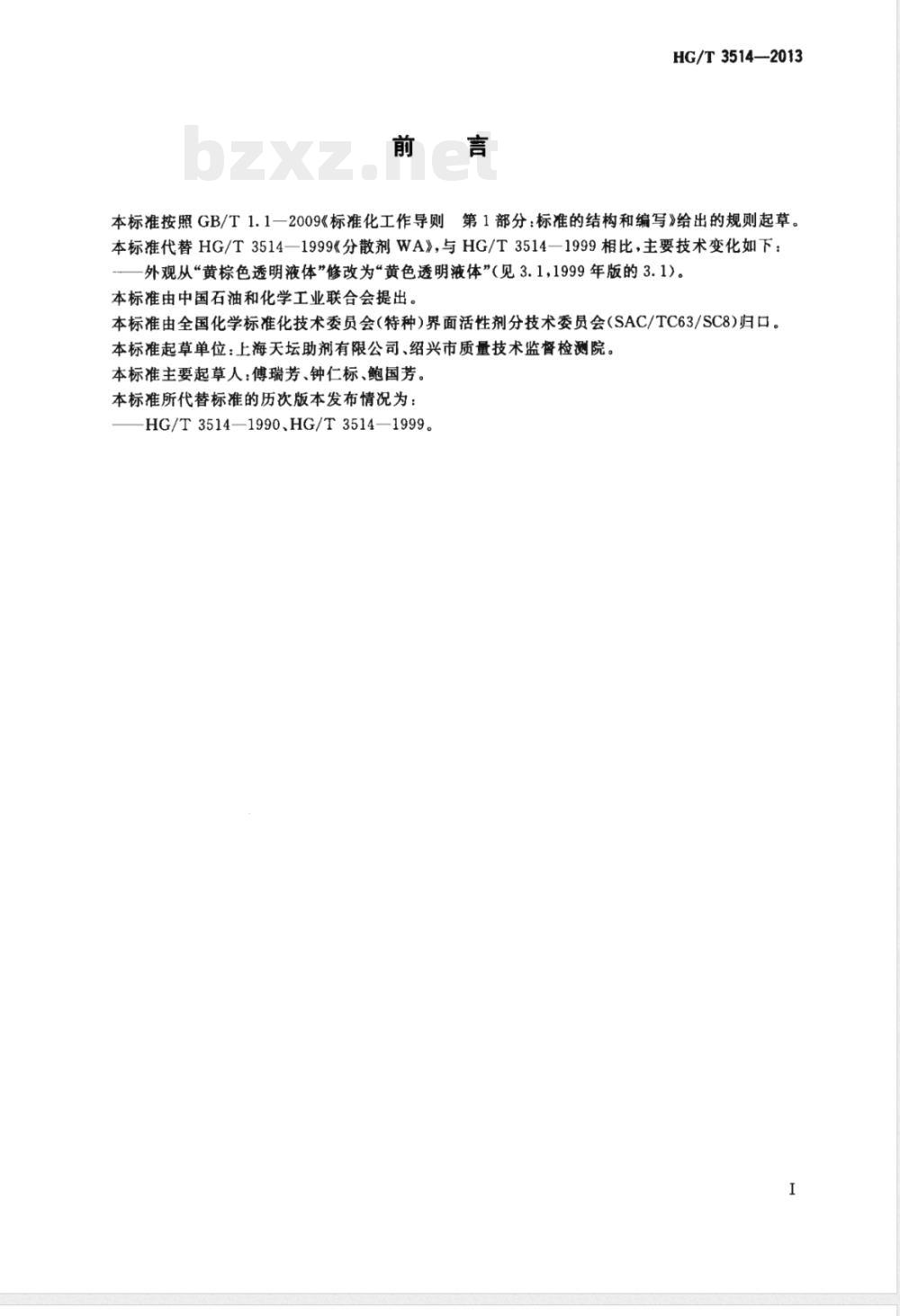 HG/T 3514-2013分散剂WA 