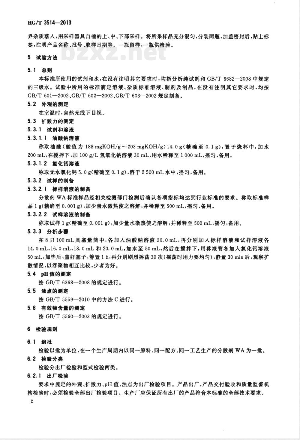 HG/T 3514-2013分散剂WA 