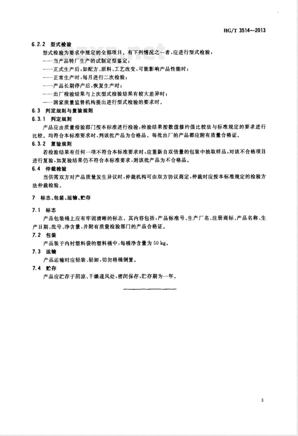 HG/T 3514-2013分散剂WA 