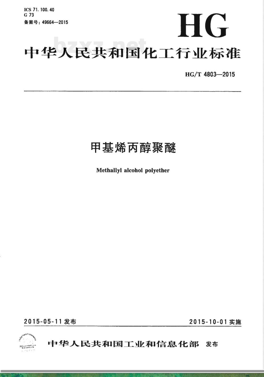 HG/T 4803-2015甲基烯丙醇聚醚 