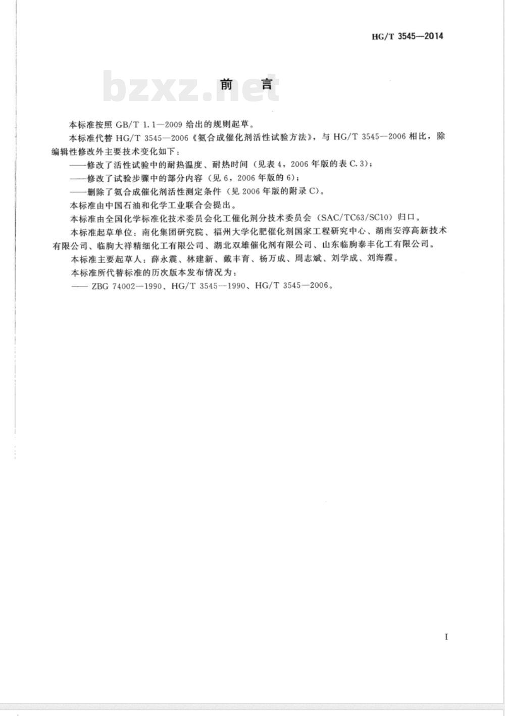 HG/T 3545-2014氨合成催化剂活性试验方法 