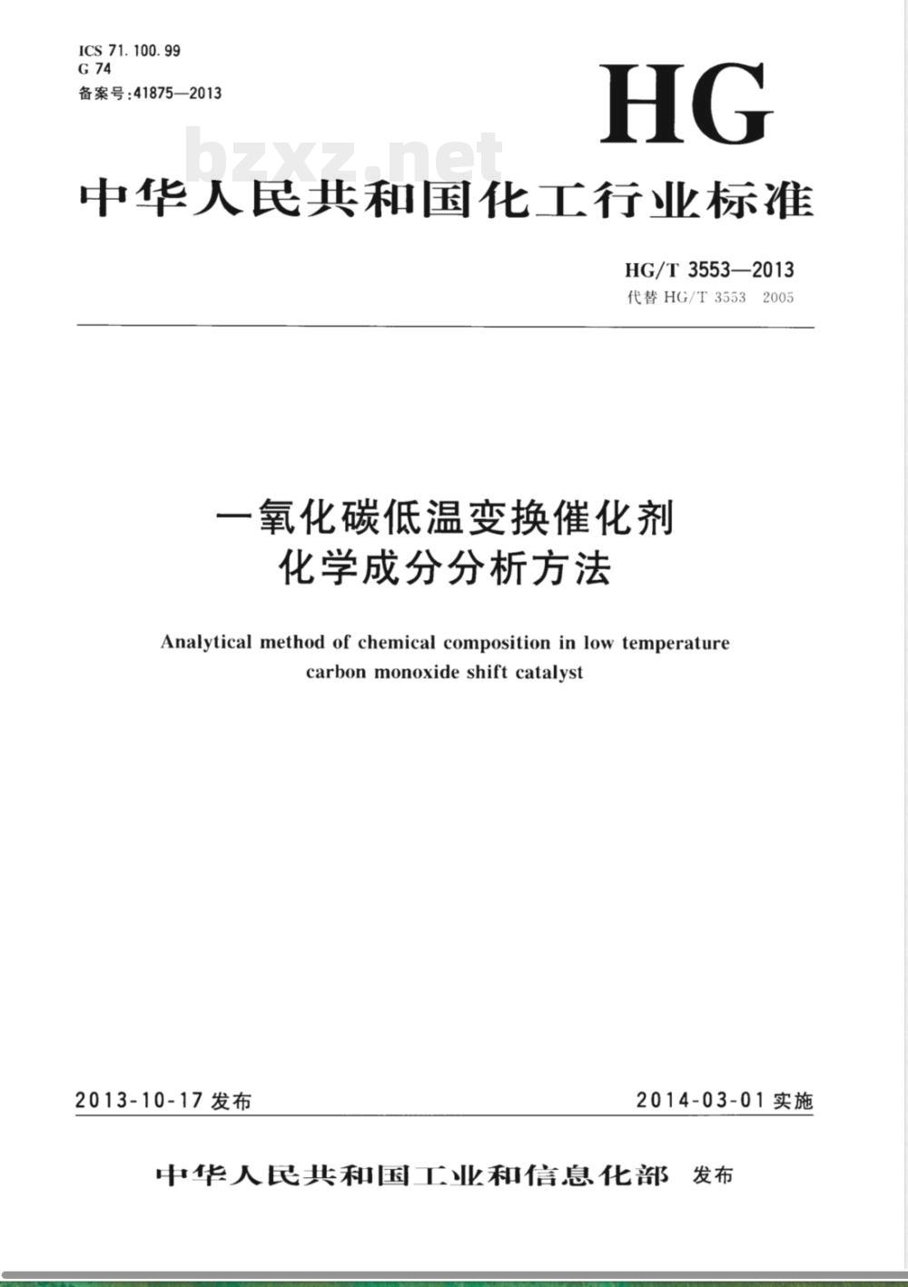 HG/T 3553-2013一氧化碳低温变换催化剂化学成分分析方法 