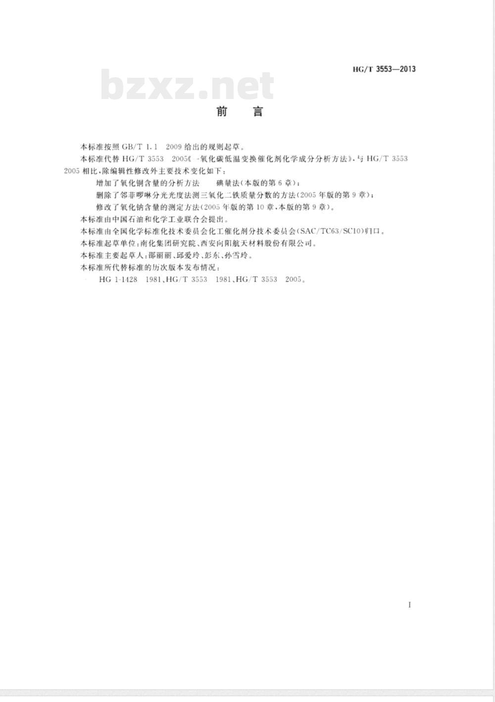 HG/T 3553-2013一氧化碳低温变换催化剂化学成分分析方法 
