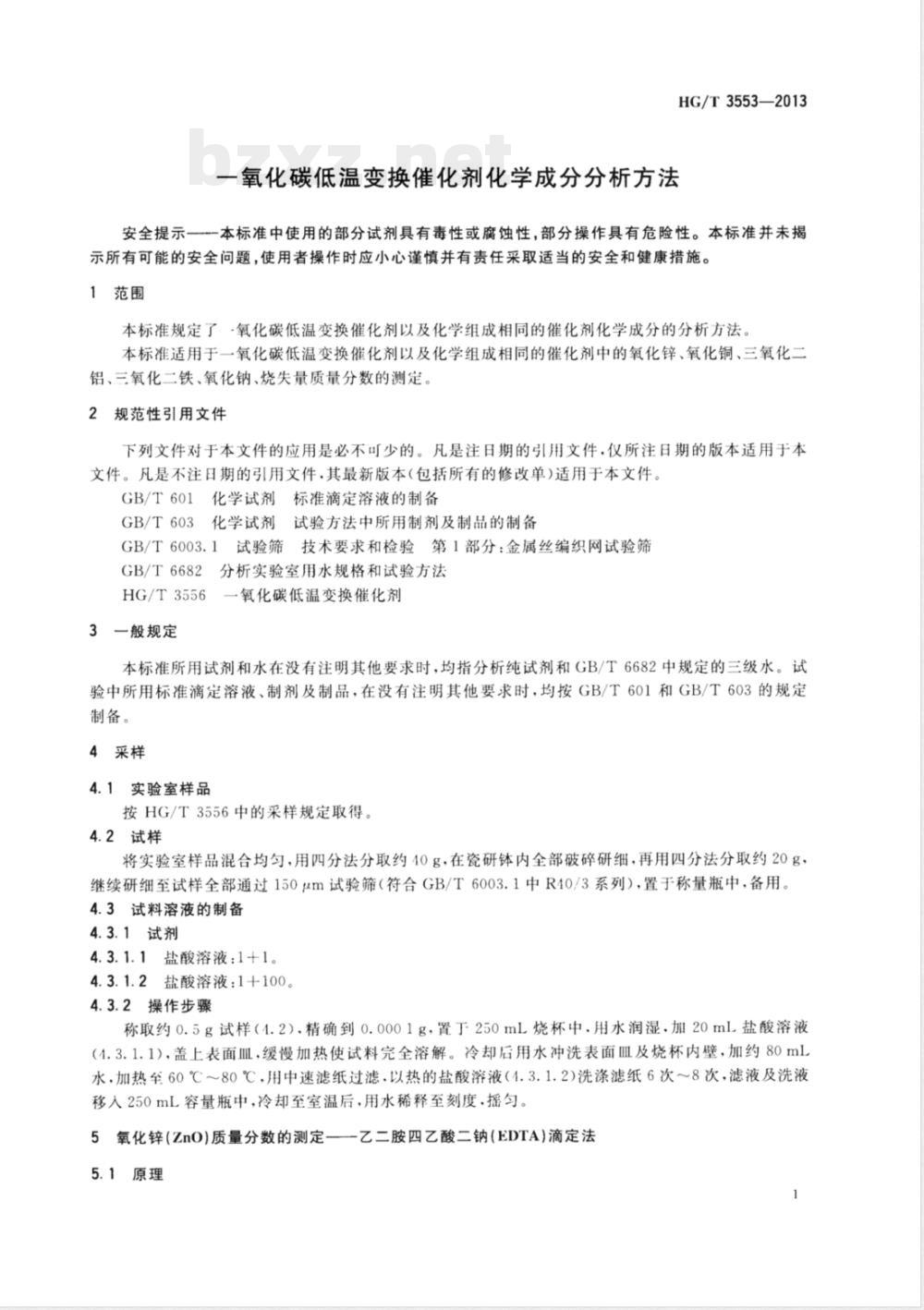 HG/T 3553-2013一氧化碳低温变换催化剂化学成分分析方法 