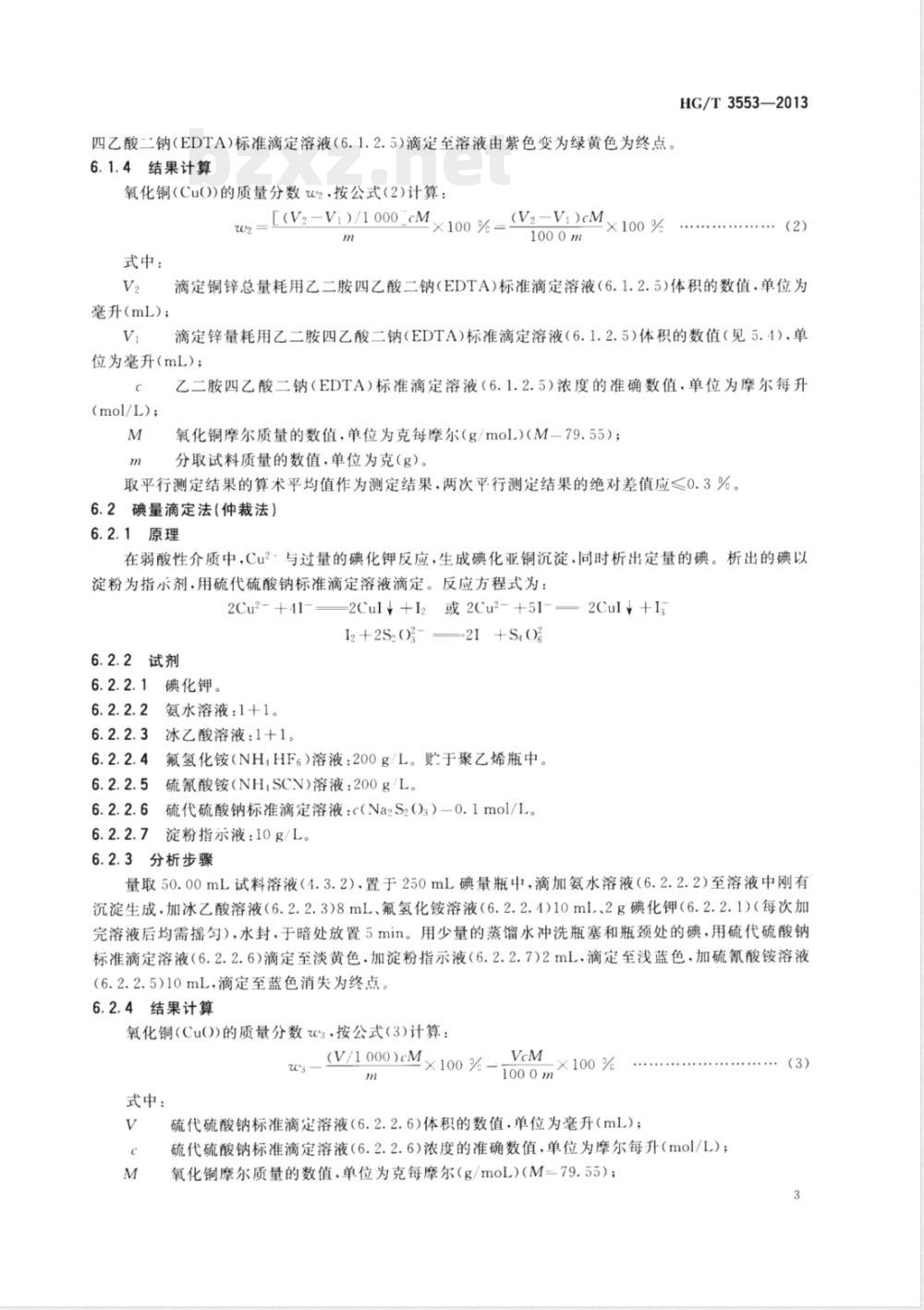 HG/T 3553-2013一氧化碳低温变换催化剂化学成分分析方法 