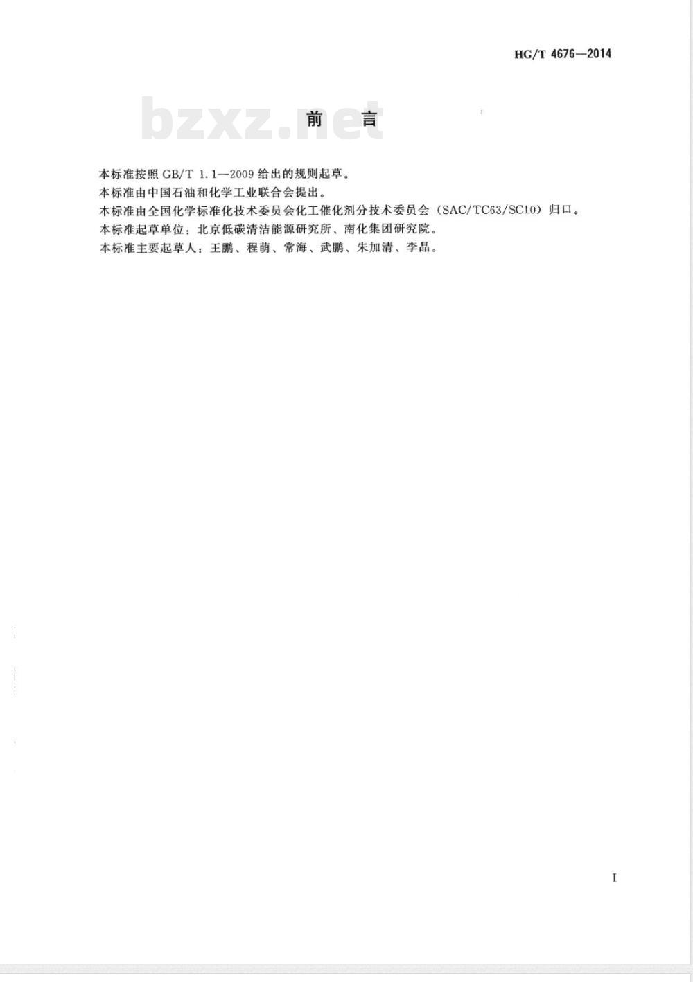 HG/T 4676-2014费托合成铁系催化剂物理性能试验方法 