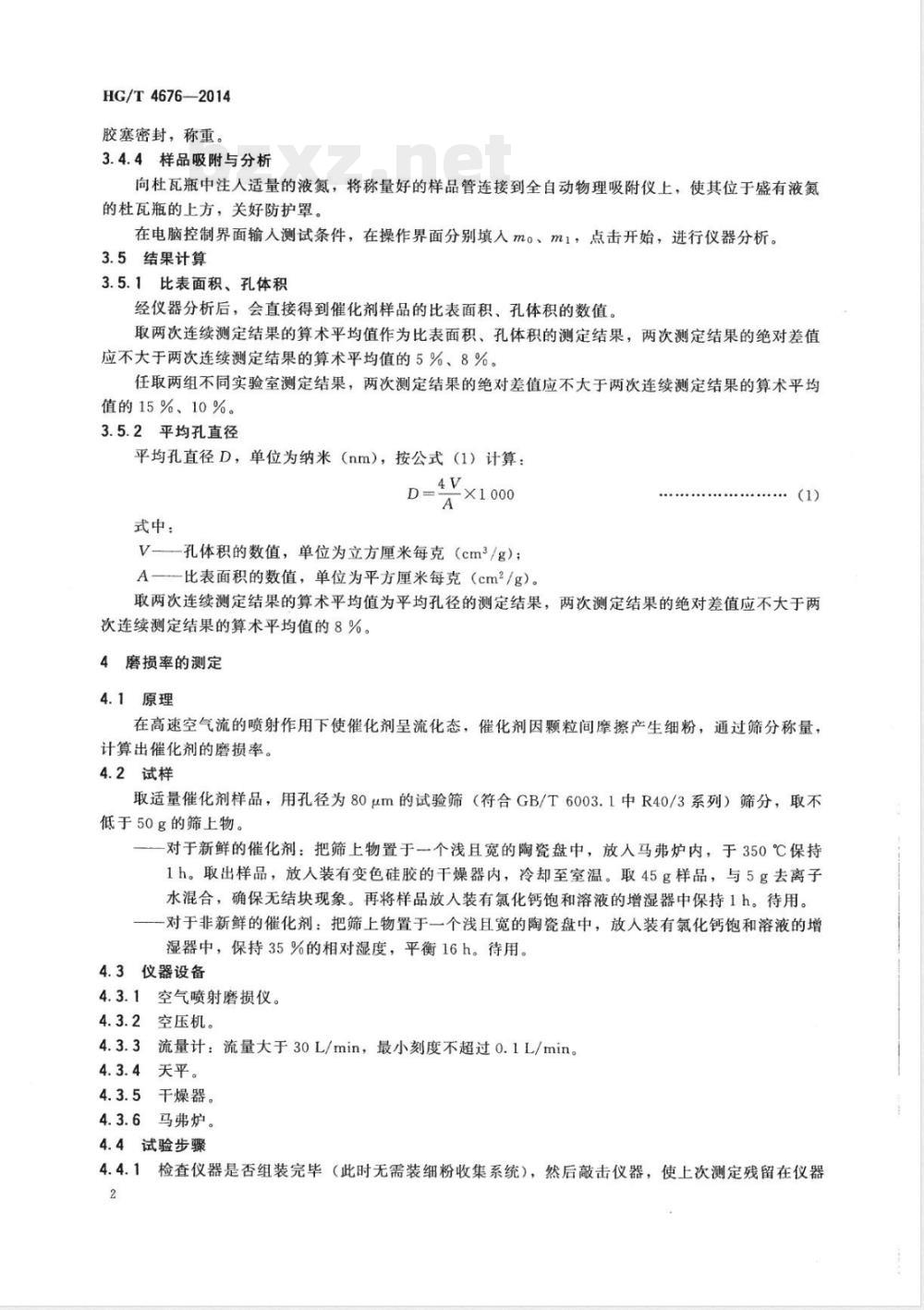 HG/T 4676-2014费托合成铁系催化剂物理性能试验方法 