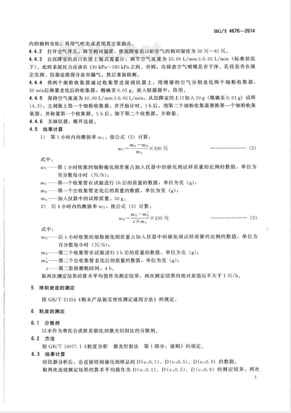 HG/T 4676-2014费托合成铁系催化剂物理性能试验方法 