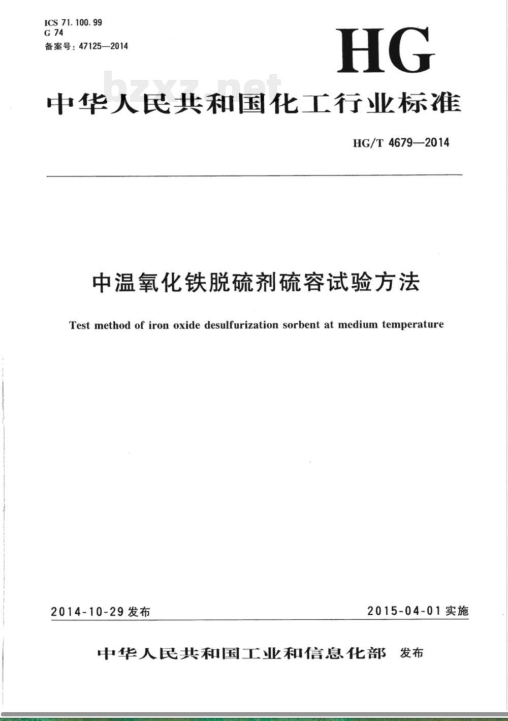 HG/T 4679-2014中温氧化铁脱硫剂硫容试验方法 