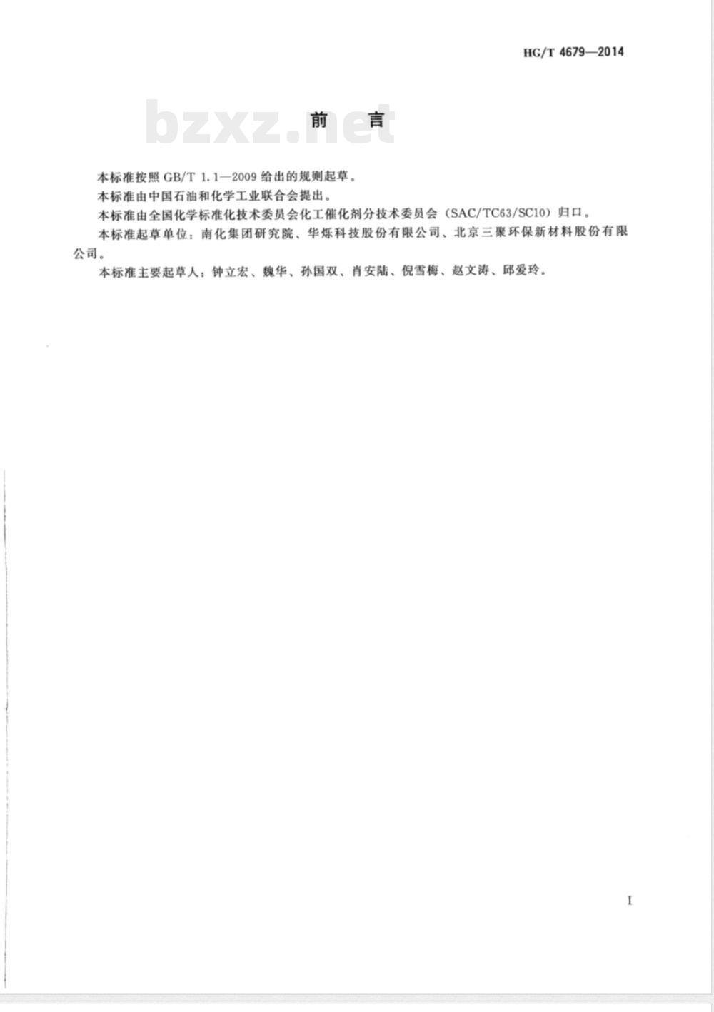 HG/T 4679-2014中温氧化铁脱硫剂硫容试验方法 