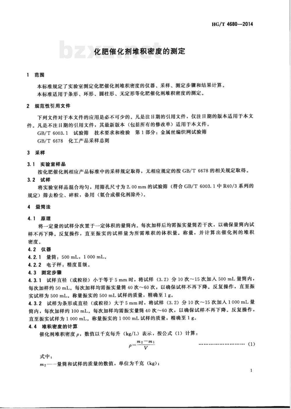 HG/T 4680-2014化肥催化剂堆积密度的测定 