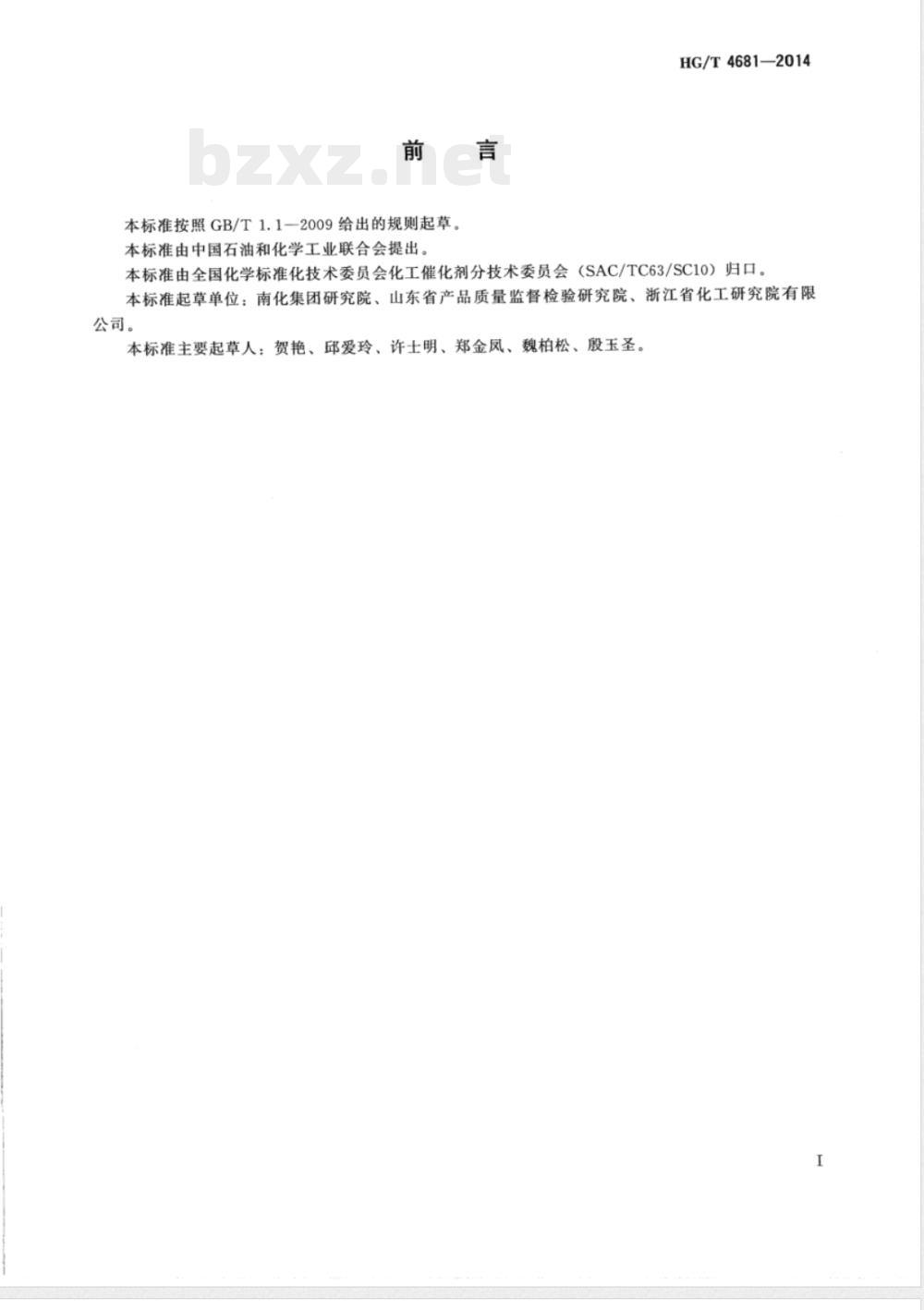 HG/T 4681-2014硝基苯加氢制苯胺催化剂化学成分分析方法 