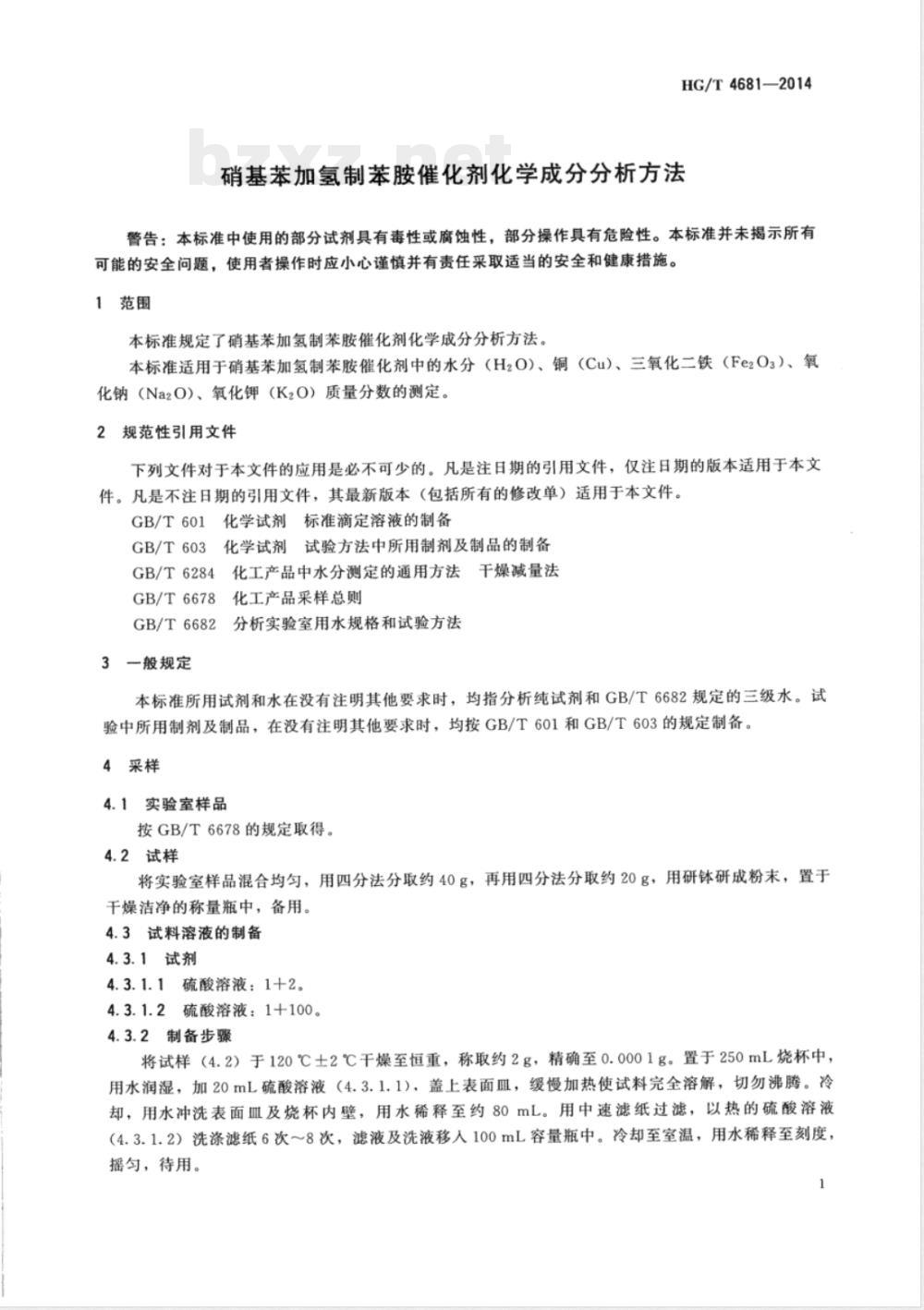HG/T 4681-2014硝基苯加氢制苯胺催化剂化学成分分析方法 