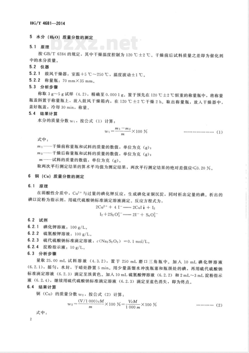 HG/T 4681-2014硝基苯加氢制苯胺催化剂化学成分分析方法 