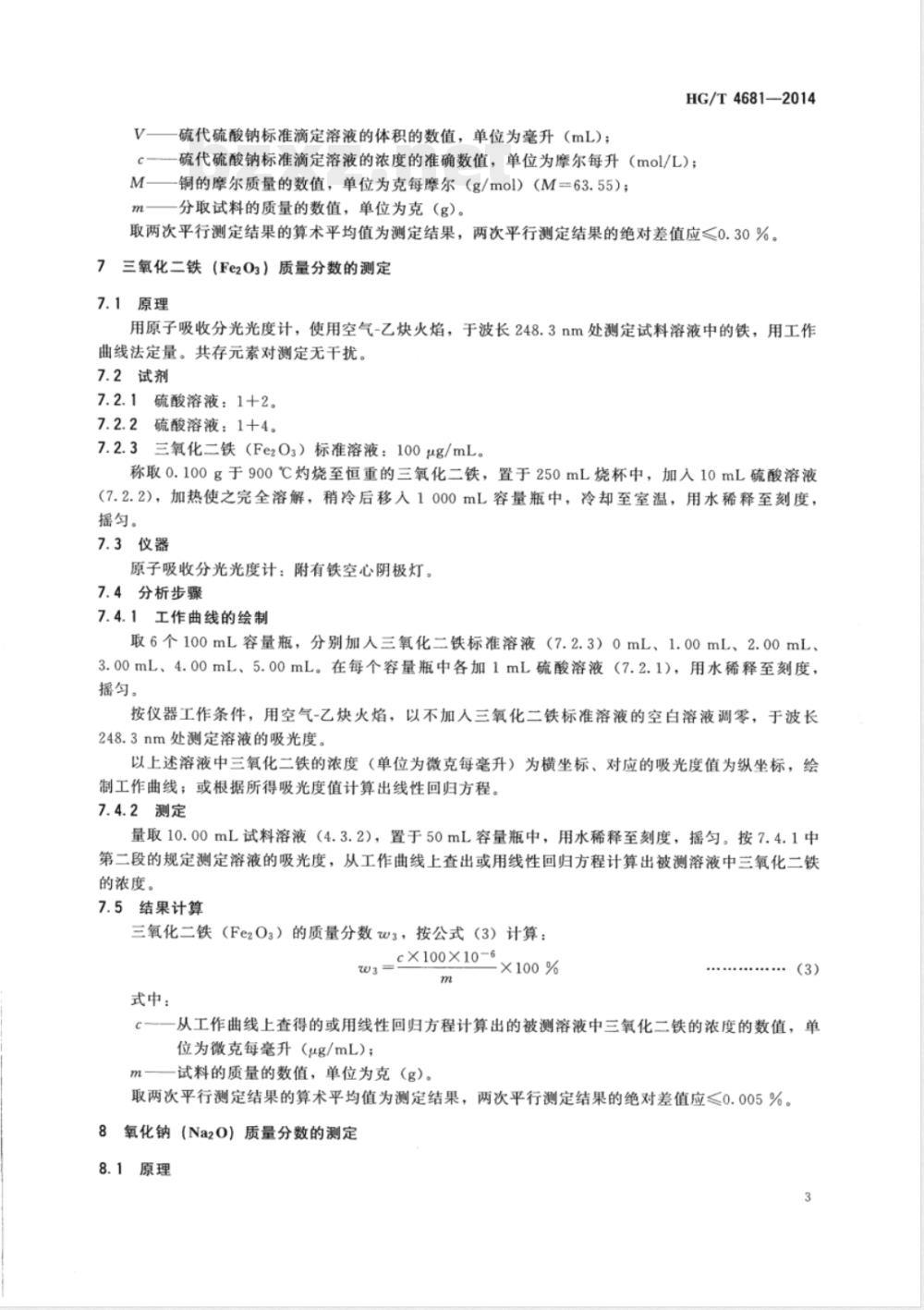 HG/T 4681-2014硝基苯加氢制苯胺催化剂化学成分分析方法 
