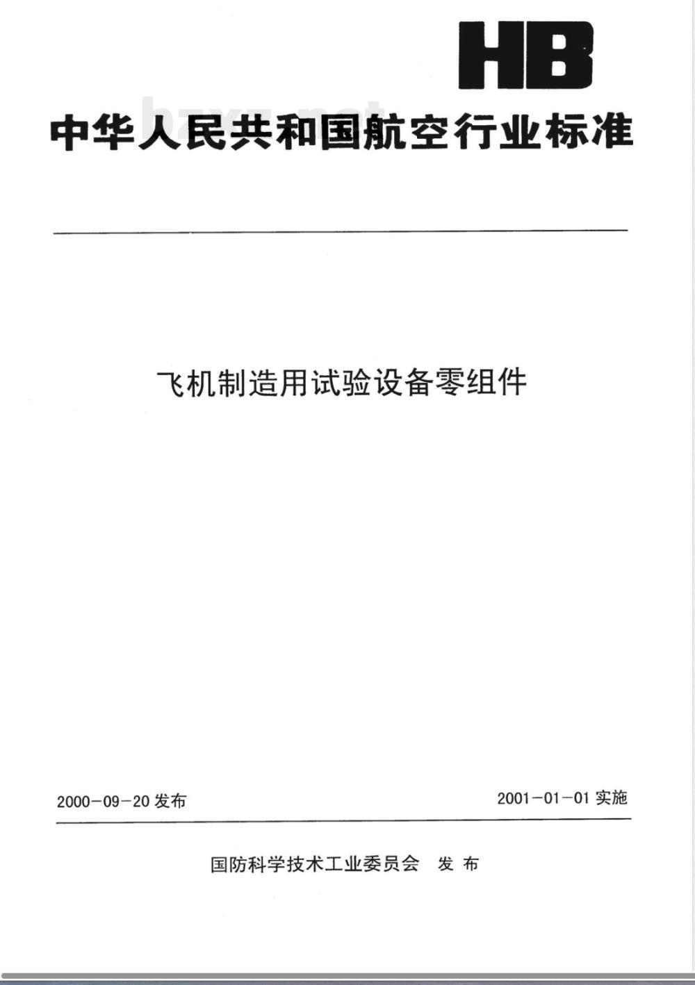 HB 952-2000 球面接头