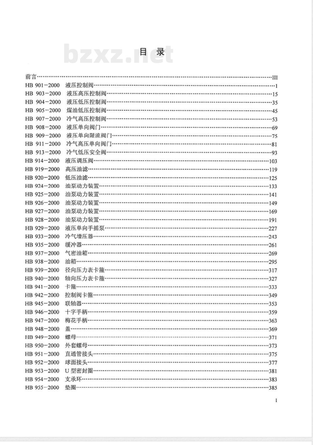 HB 952-2000 球面接头