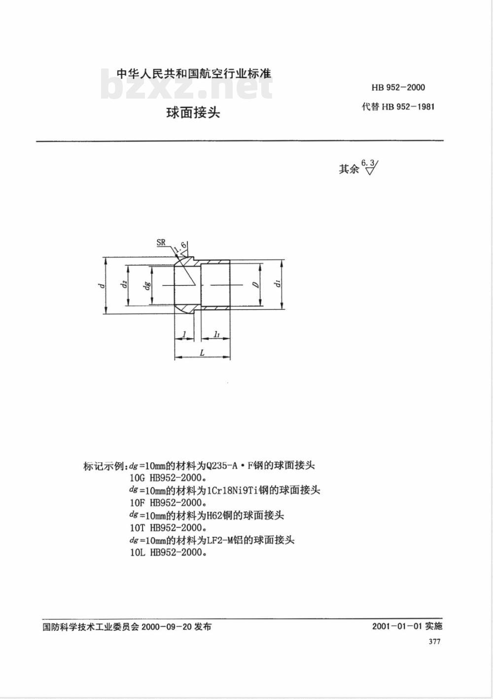 HB 952-2000 球面接头