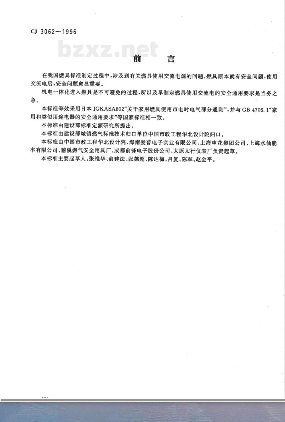 CJ 3062-1996 燃气燃烧器具使用交流电源的安全通用要求